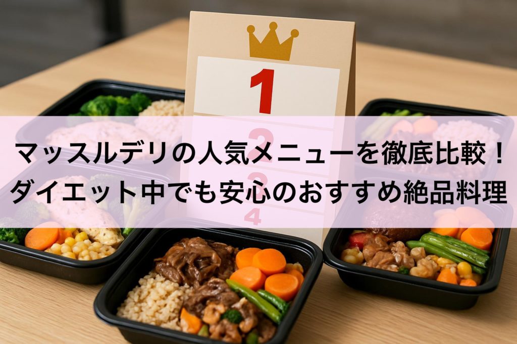 マッスルデリの人気メニューを徹底比較