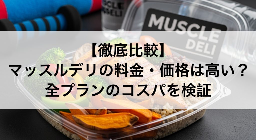マッスルデリの料金・価格は高い？全プランのコスパ