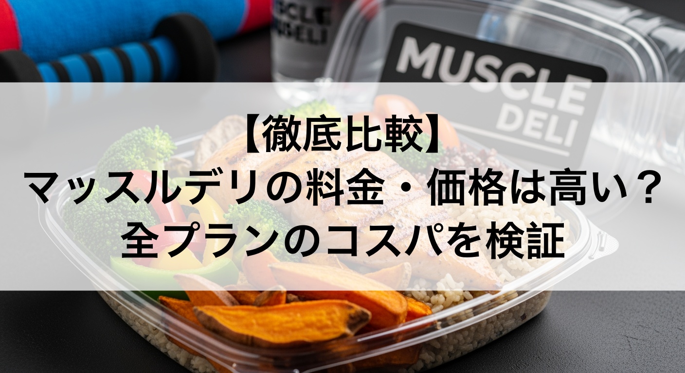 マッスルデリの料金・価格は高い?全プランのコスパ