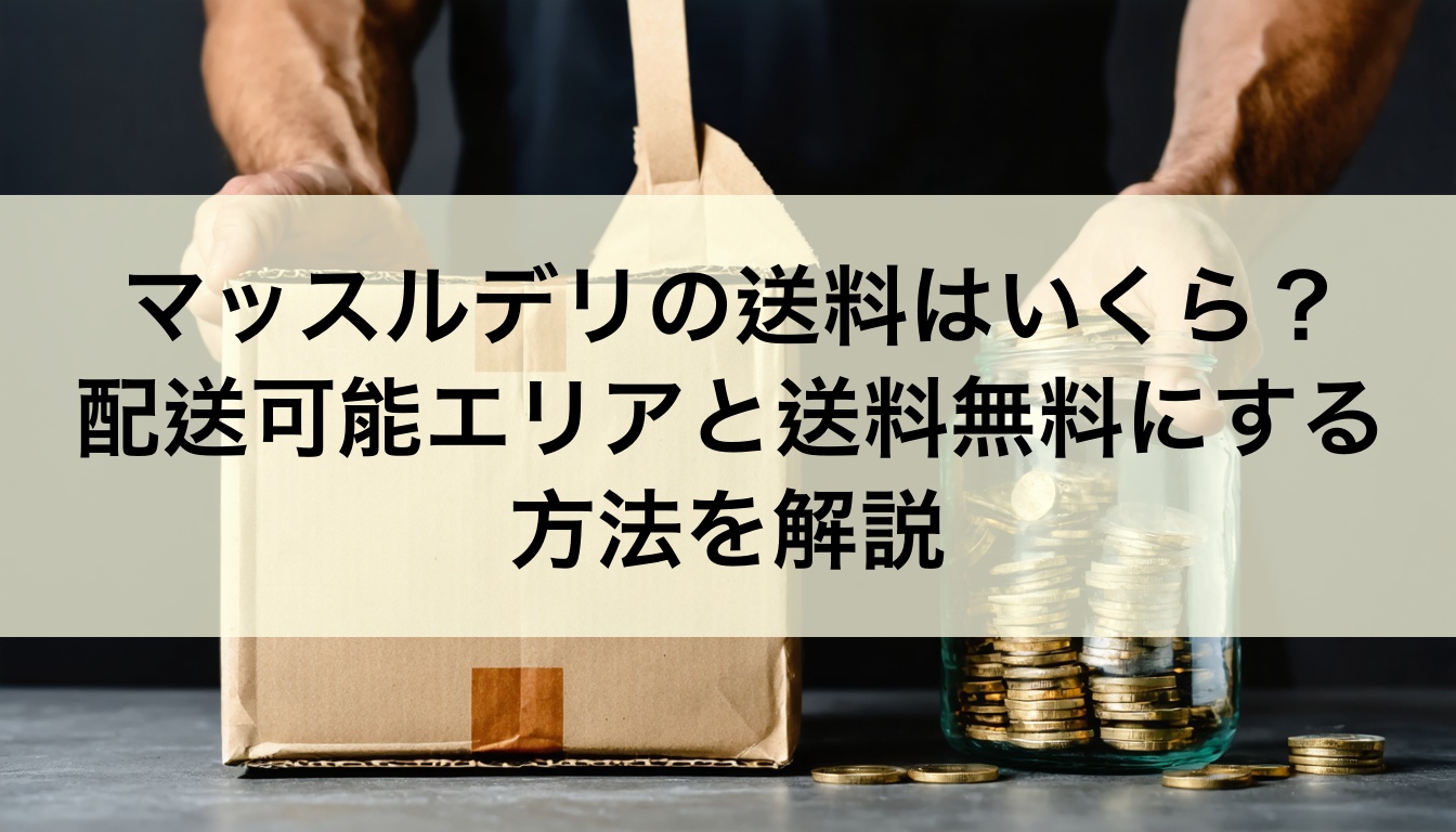 マッスルデリの送料
