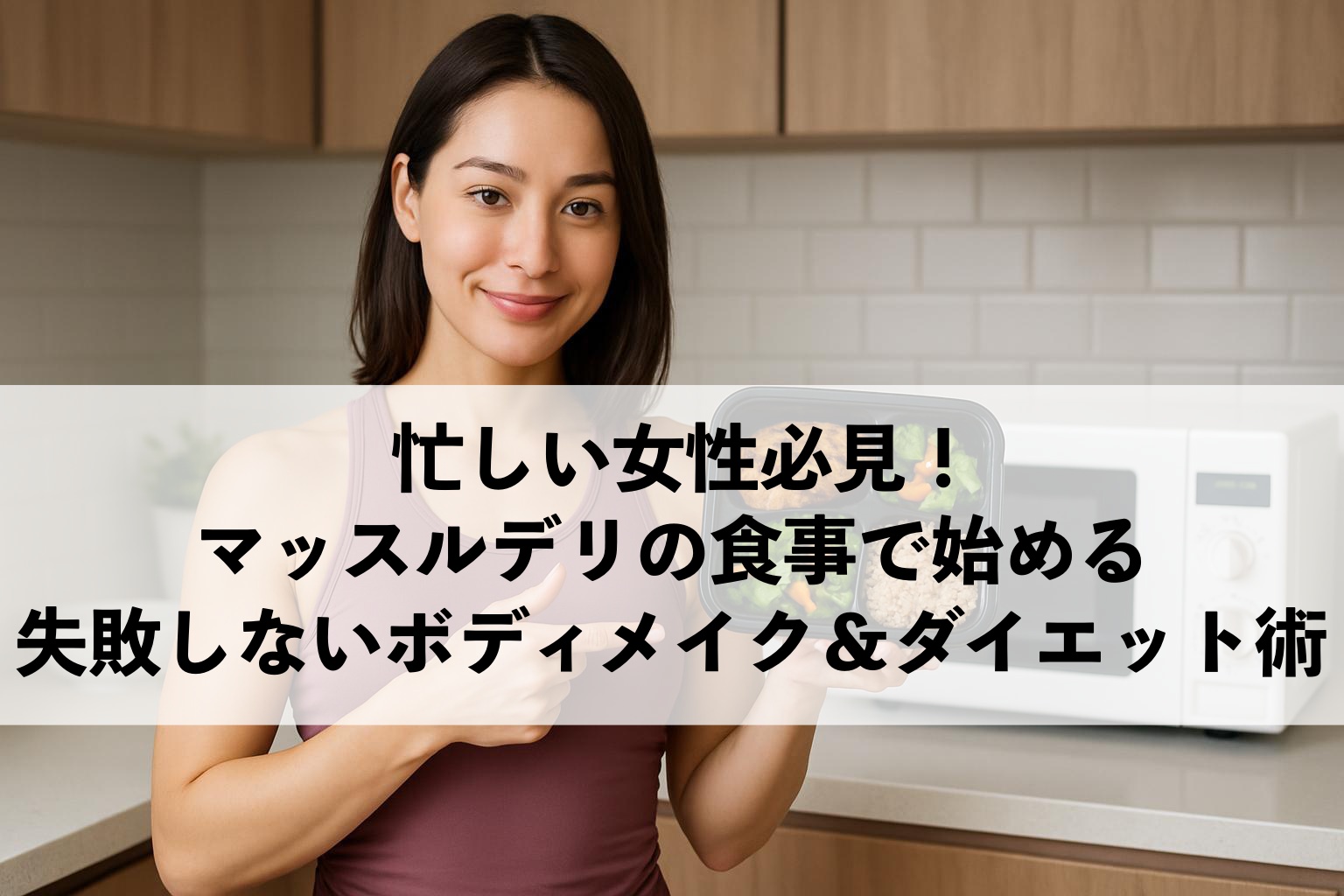 忙しい女性必見！マッスルデリの食事で始める、失敗しないボディメイク＆ダイエット術