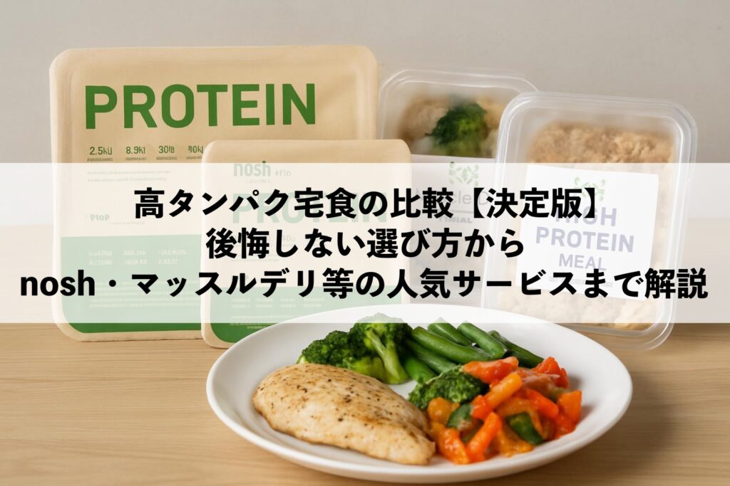 高タンパク宅食の比較からnosh・マッスルデリ