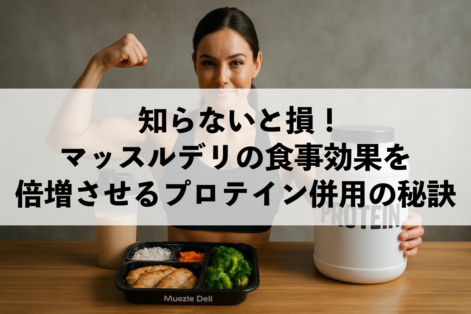 マッスルデリの食事効果を倍増させるプロテイン併用