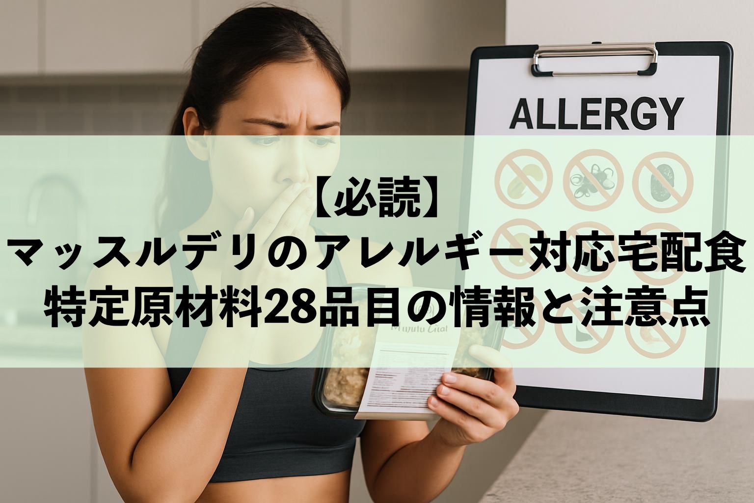 マッスルデリのアレルギー対応宅配食特定原材料28品目