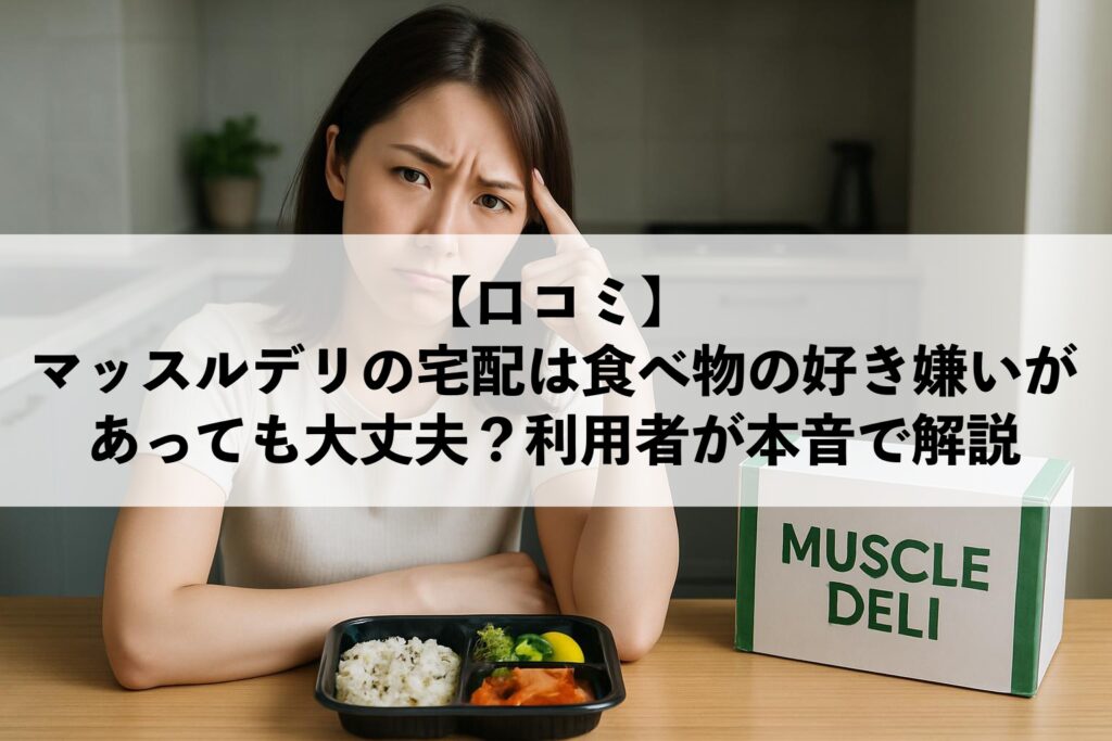マッスルデリの宅配は食べ物の好き嫌い