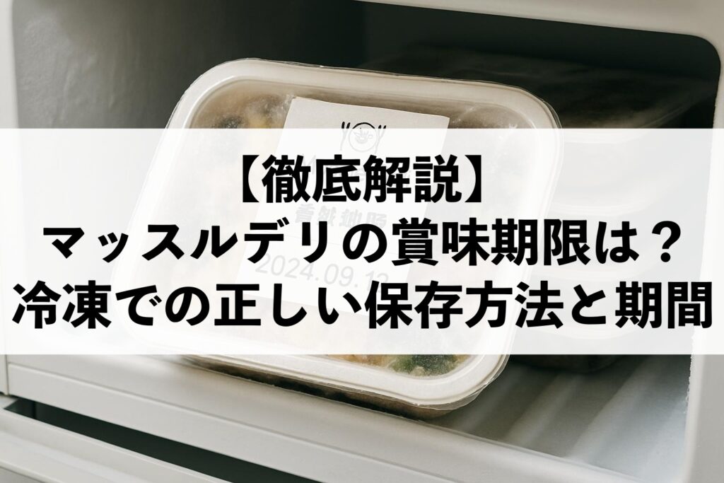 マッスルデリの賞味期限冷凍保存方法と期間