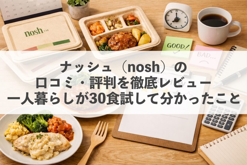 ナッシュ(nosh)の口コミ・評判を徹底レビュ-