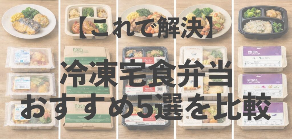 【これで解決】 冷凍宅食弁当 おすすめ5選を比較