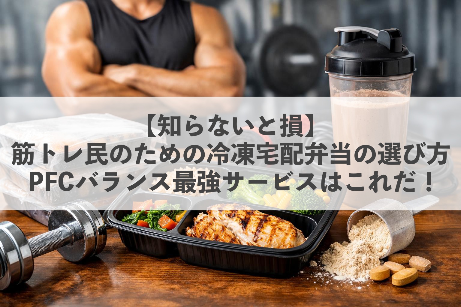 筋トレ民のための冷凍宅配弁当
