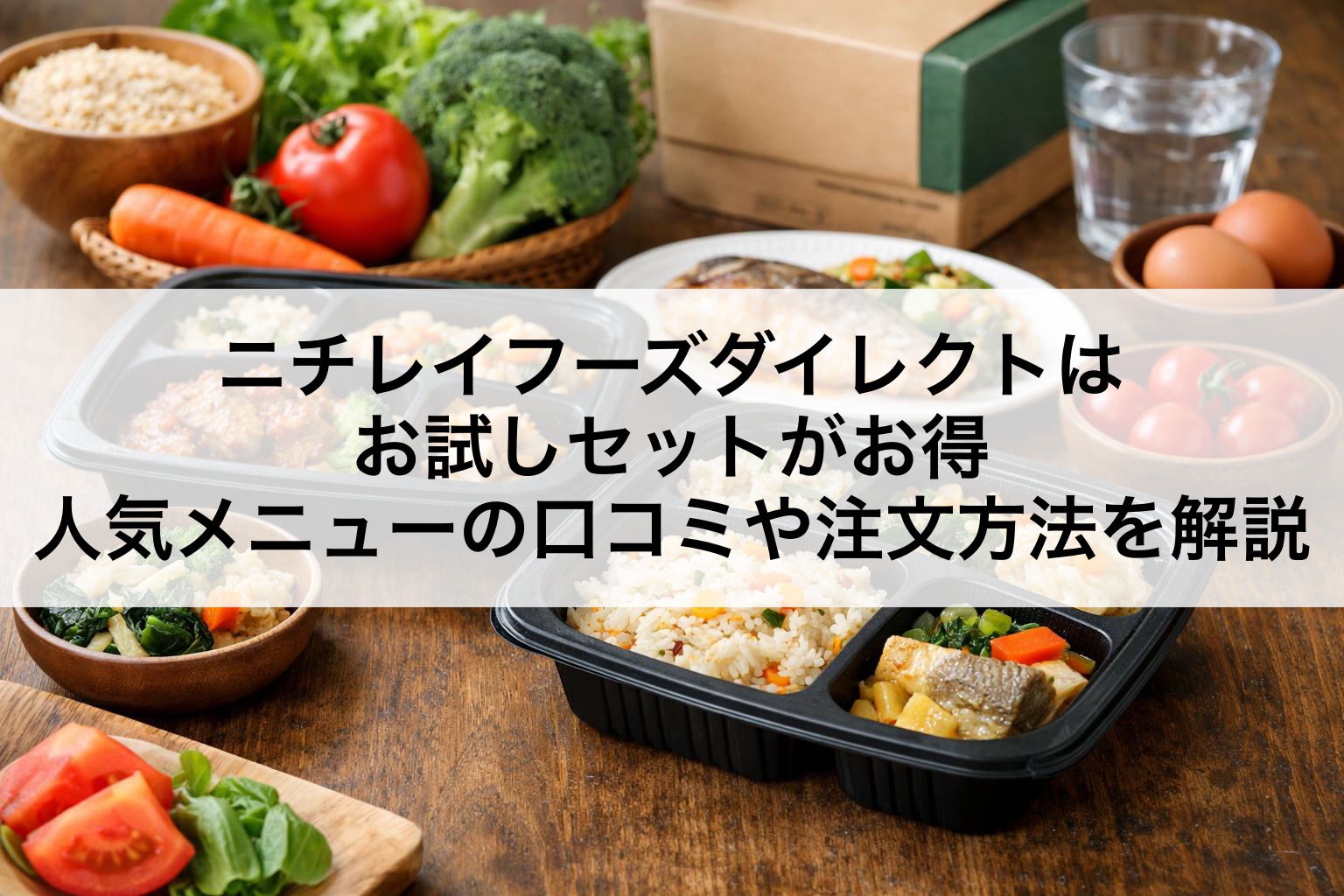 ニチレイフーズダイレクトはお試しセットがお得！人気メニューの口コミや注文方法を解説