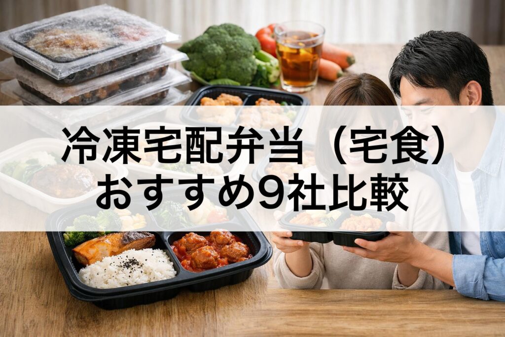 冷凍宅配弁当(宅食)をおすすめ9社をまとめて比較